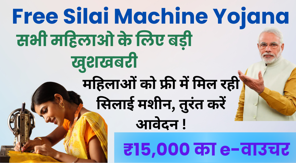 Free Silai Machine Yojana