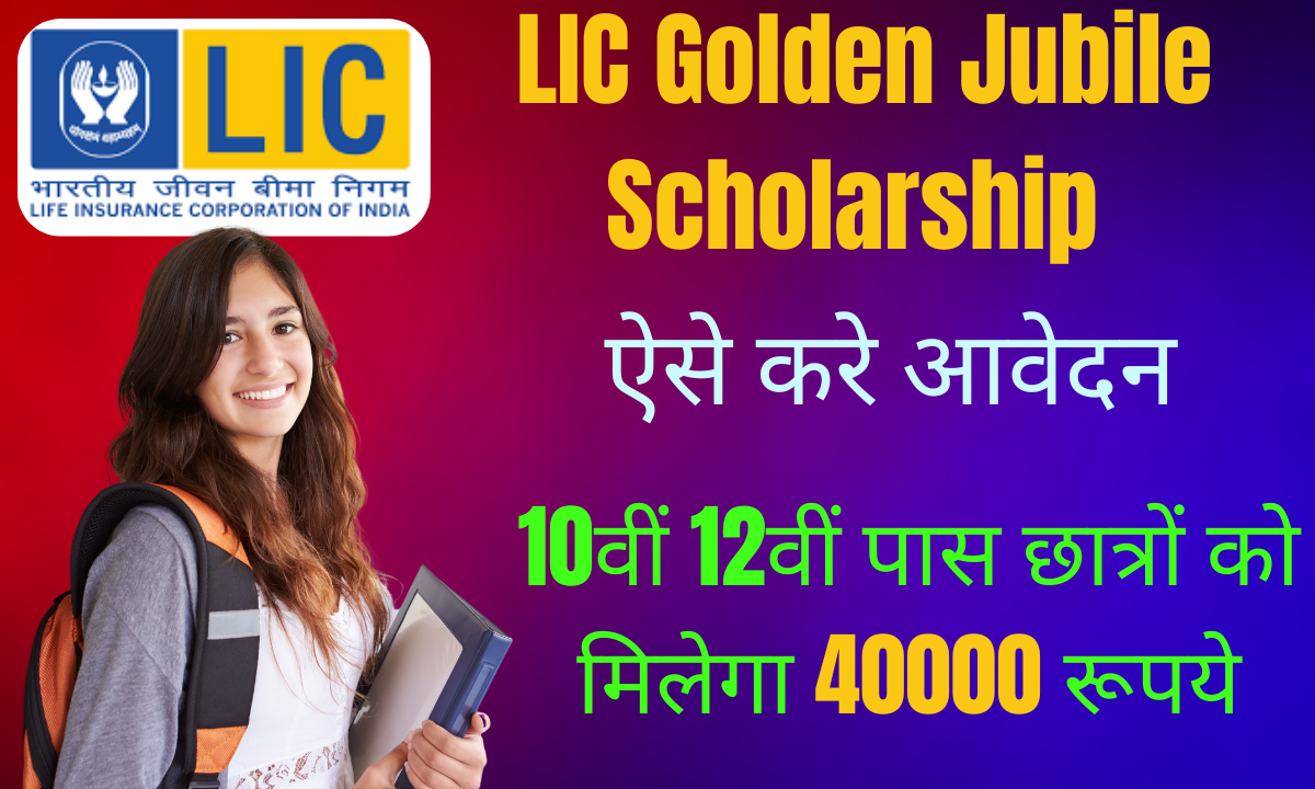 LIC Golden Jubilee Scholarship 2025