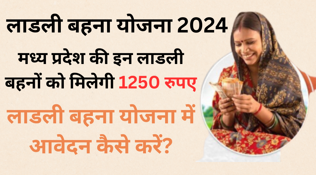 Ladli Bhena Yojana 2024