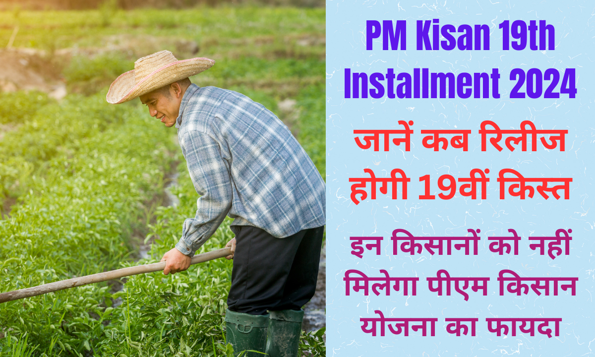 PM Kisan 19th Installment 2024