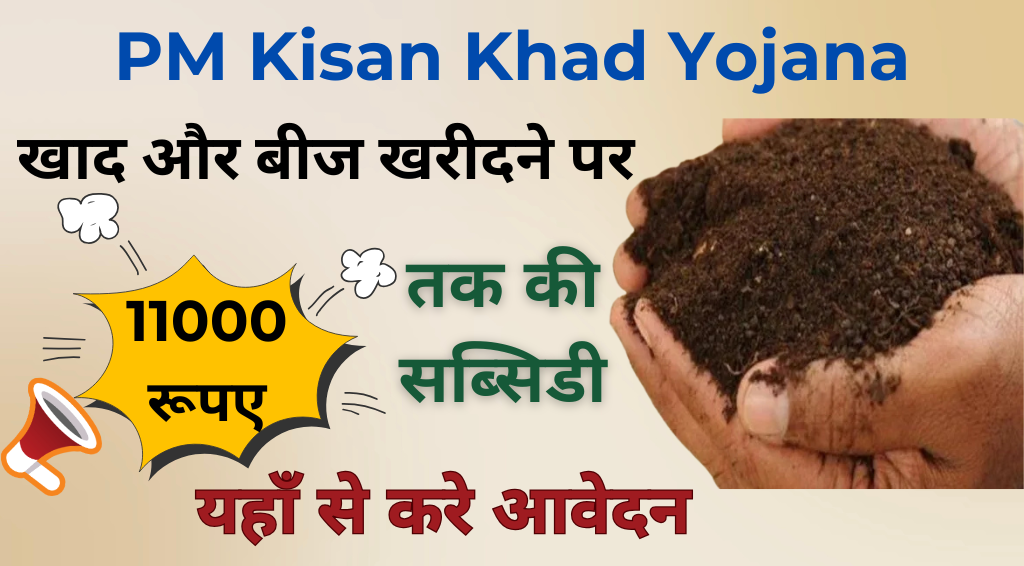 PM Kisan Khad Yojana 2025