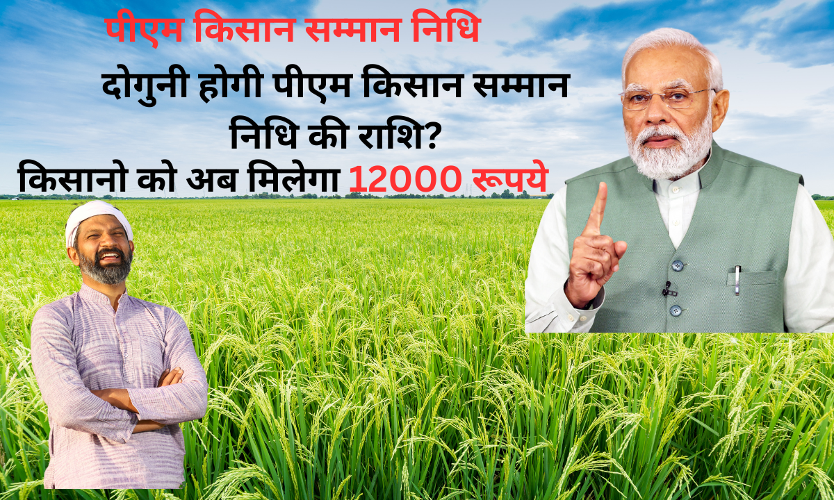 PM Kisan Samman Nidhi 12000 MSP