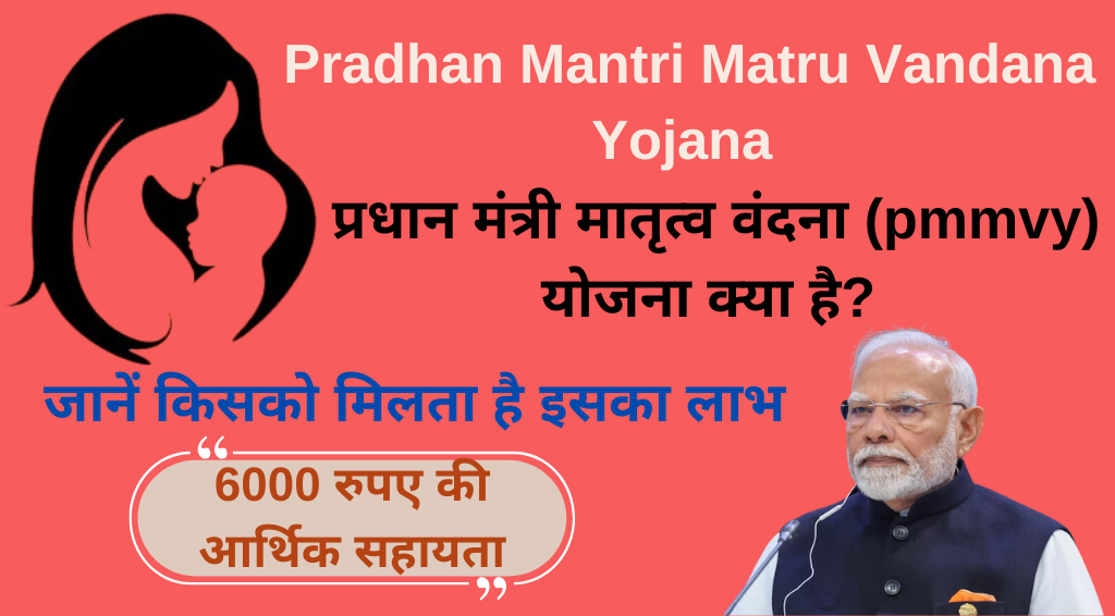 Pradhan Mantri Matru Vandana Yojana