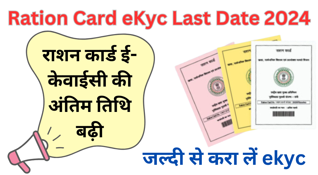 Ration Card eKyc Last Date