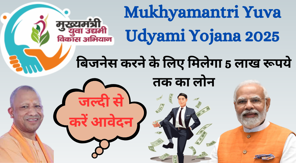 Mukhyamantri Yuva Udyami Yojana 2025