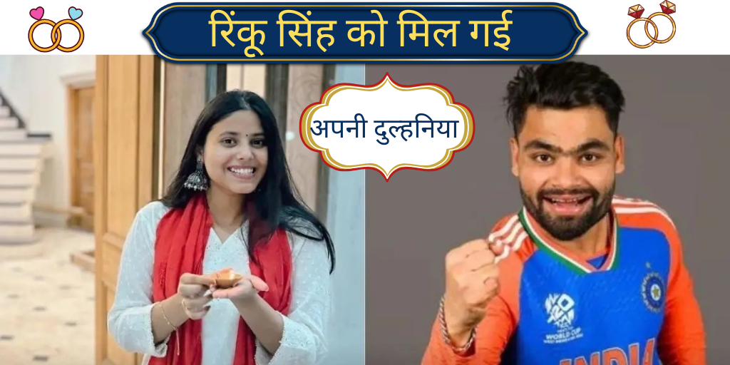 Rinku Singh Got Engaged With SP MP Priya Saroj